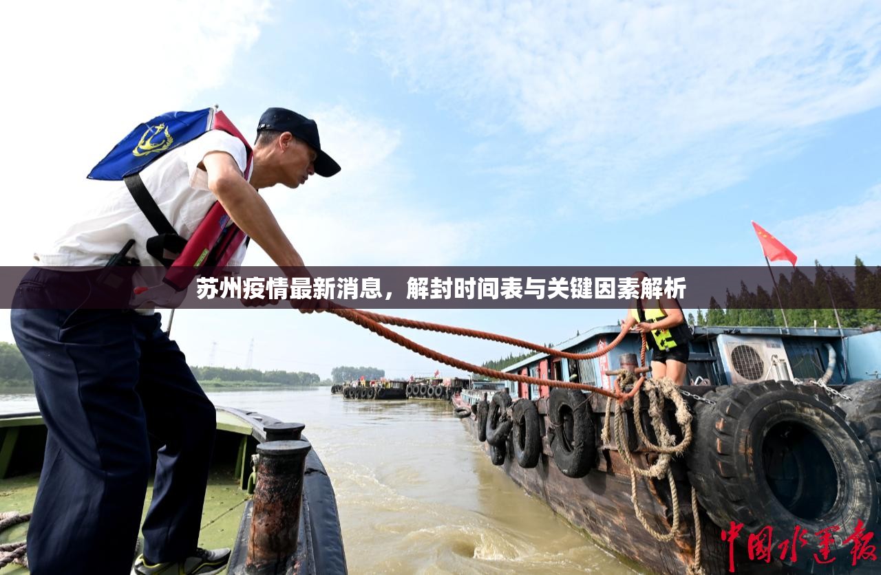 苏州疫情最新消息，解封时间表与关键因素解析